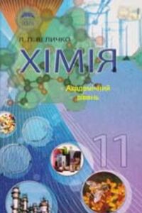 ГДЗ Хімія 11 клас Л. П. Величко 2012 Академічний рівень